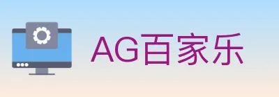 AG百家乐 logo
